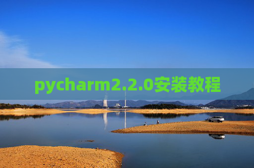 pycharm2.2.0安装教程